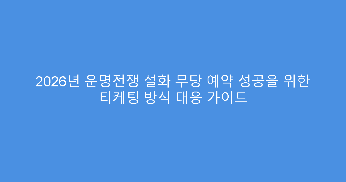 2026년 운명전쟁 설화 무당 예약 성공을 위한 티케팅 방식 대응 가이드