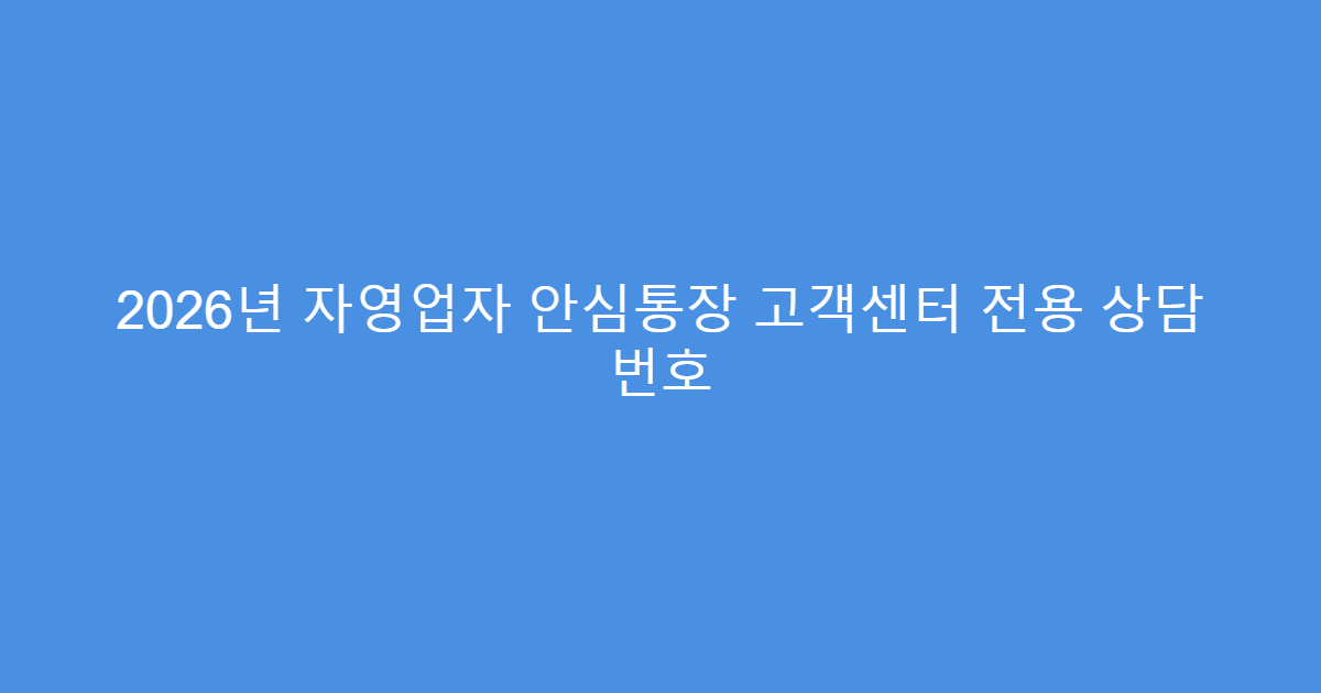 2026년 자영업자 안심통장 고객센터 전용 상담 번호