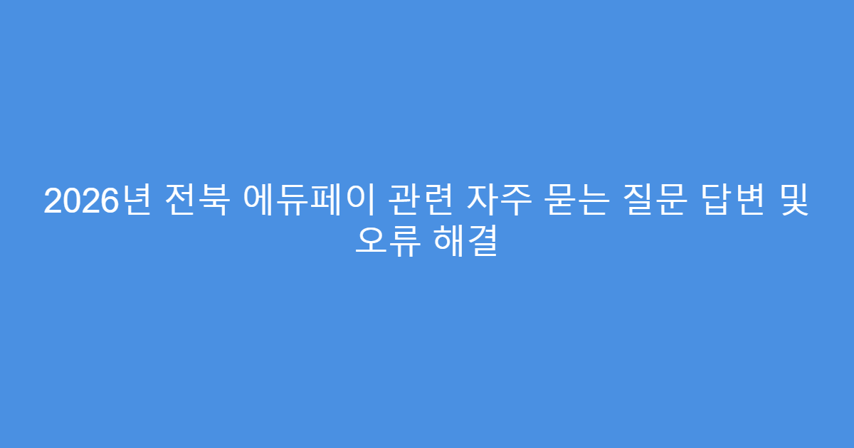 2026년 전북 에듀페이 관련 자주 묻는 질문 답변 및 오류 해결