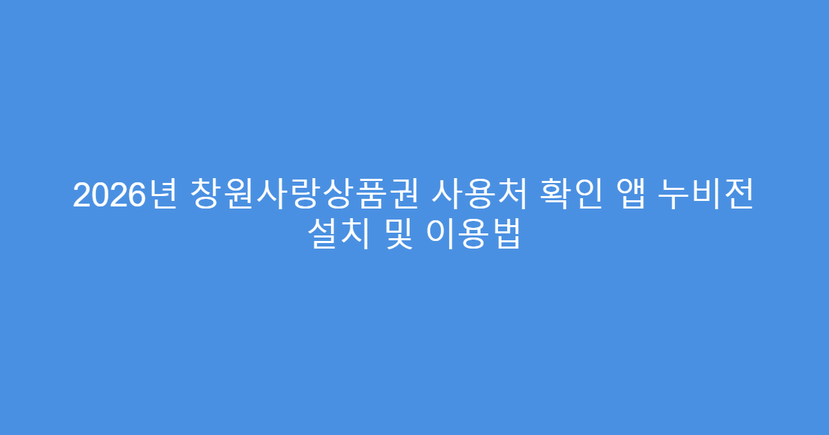 2026년 창원사랑상품권 사용처 확인 앱 누비전 설치 및 이용법