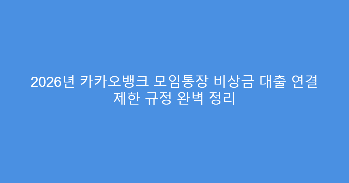 2026년 카카오뱅크 모임통장 비상금 대출 연결 제한 규정 완벽 정리