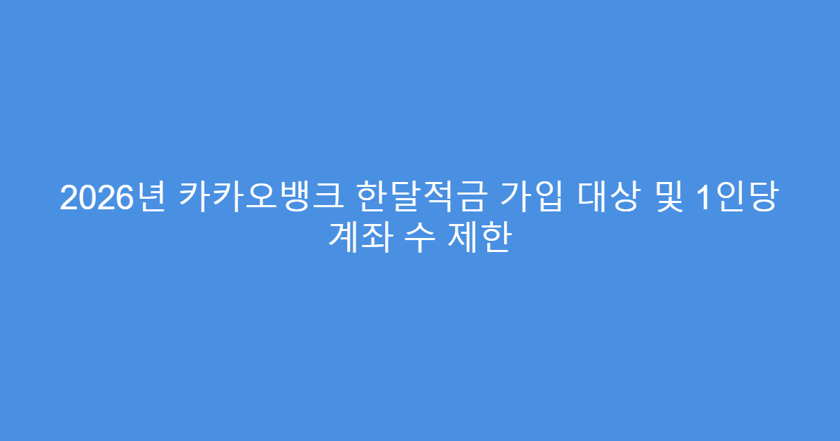 2026년 카카오뱅크 한달적금 가입 대상 및 1인당 계좌 수 제한