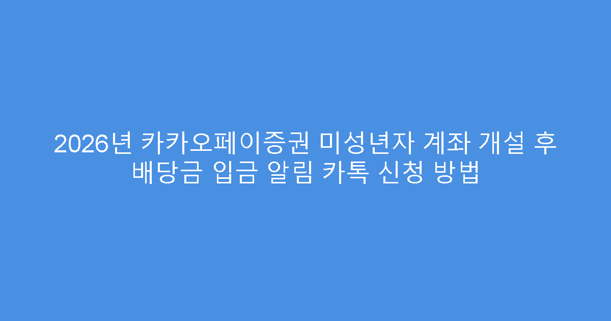 2026년 카카오페이증권 미성년자 계좌 개설 후 배당금 입금 알림 카톡 신청 방법