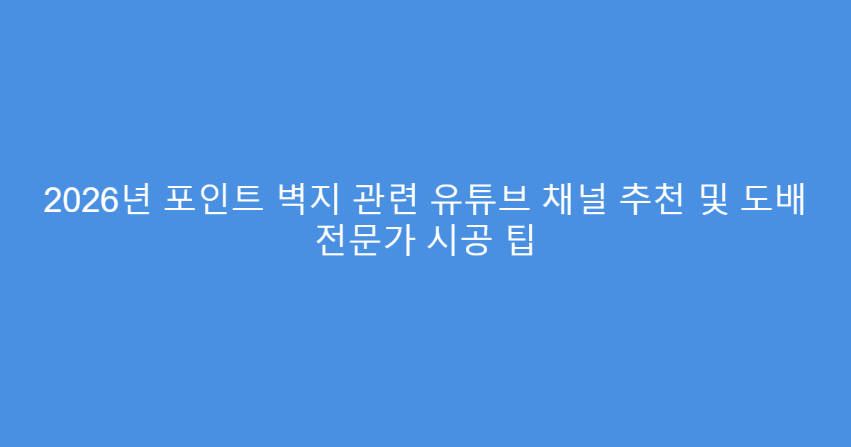 2026년 포인트 벽지 관련 유튜브 채널 추천 및 도배 전문가 시공 팁