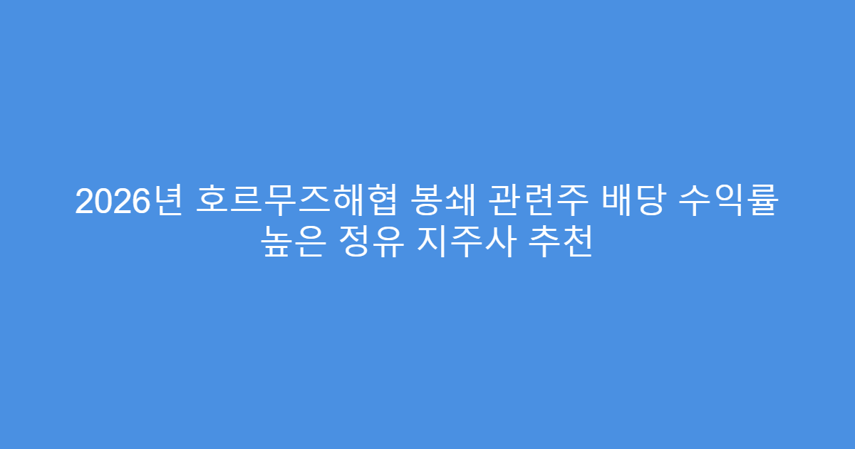 2026년 호르무즈해협 봉쇄 관련주 배당 수익률 높은 정유 지주사 추천