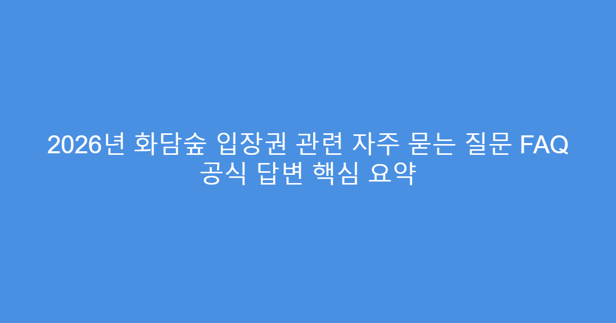 2026년 화담숲 입장권 관련 자주 묻는 질문 FAQ 공식 답변 핵심 요약