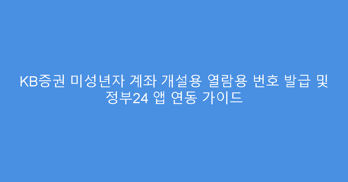 KB증권 미성년자 계좌 개설용 열람용 번호 발급 및 정부24 앱 연동 가이드