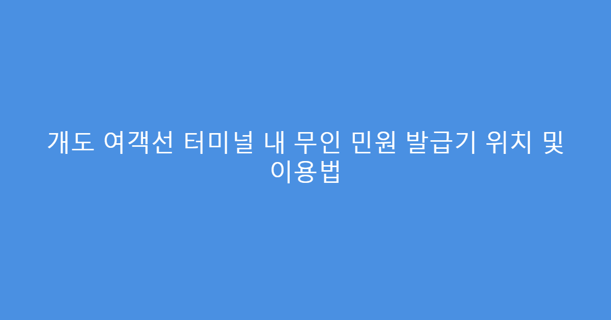 개도 여객선 터미널 내 무인 민원 발급기 위치 및 이용법