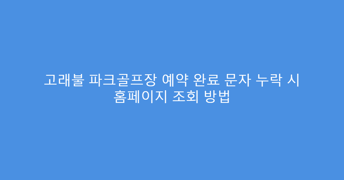 고래불 파크골프장 예약 완료 문자 누락 시 홈페이지 조회 방법