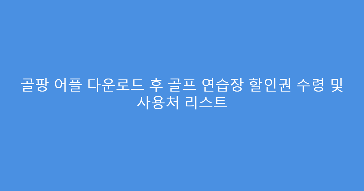 골팡 어플 다운로드 후 골프 연습장 할인권 수령 및 사용처 리스트