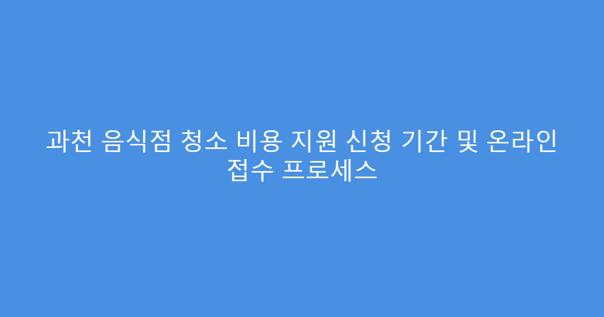 과천 음식점 청소 비용 지원 신청 기간 및 온라인 접수 프로세스