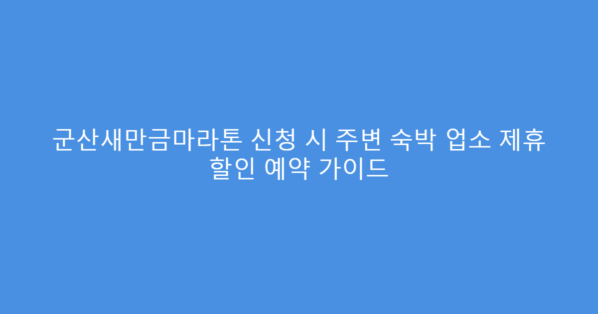군산새만금마라톤 신청 시 주변 숙박 업소 제휴 할인 예약 가이드