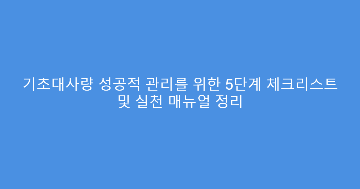 기초대사량 성공적 관리를 위한 5단계 체크리스트 및 실천 매뉴얼 정리