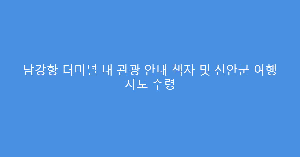 남강항 터미널 내 관광 안내 책자 및 신안군 여행 지도 수령