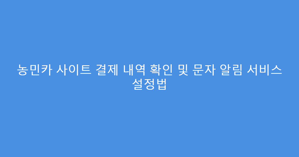 농민카 사이트 결제 내역 확인 및 문자 알림 서비스 설정법