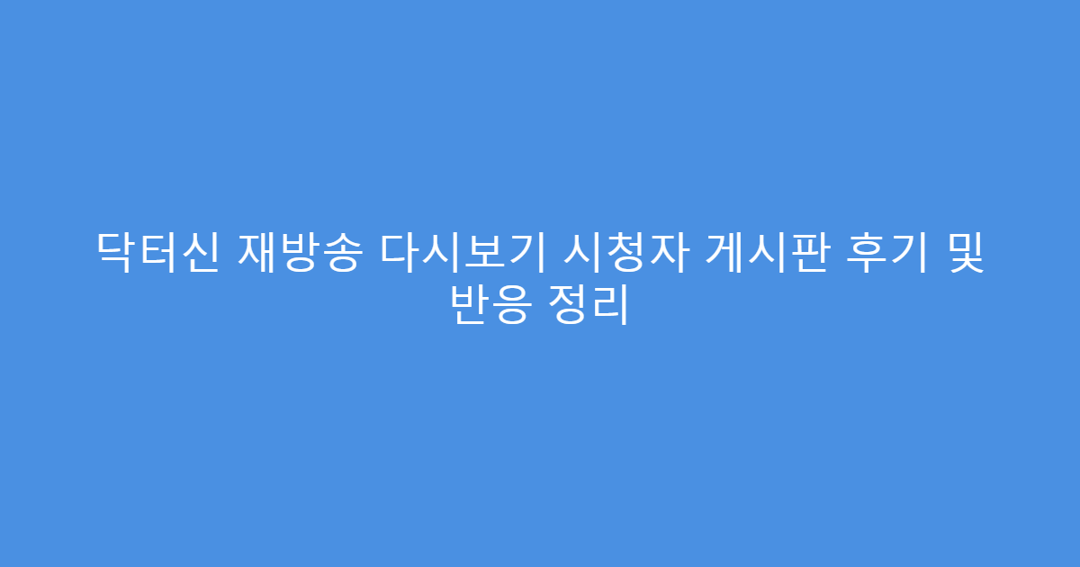 닥터신 재방송 다시보기 시청자 게시판 후기 및 반응 정리