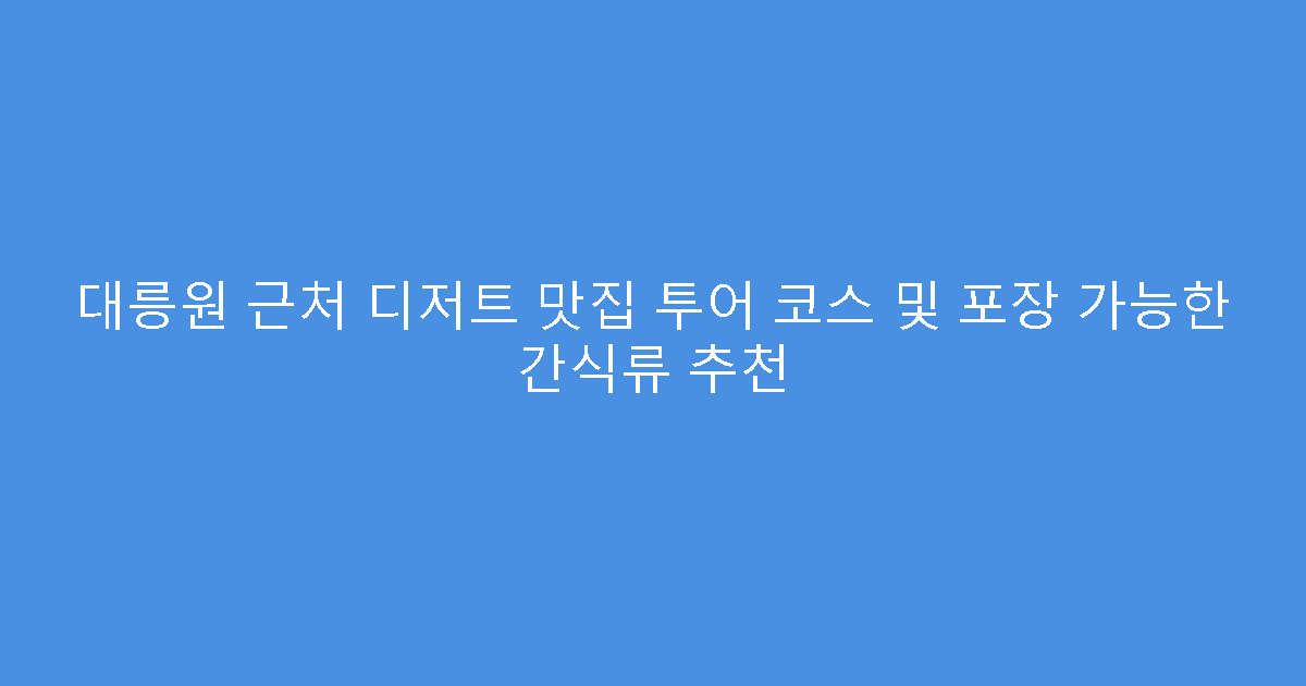 대릉원 근처 디저트 맛집 투어 코스 및 포장 가능한 간식류 추천