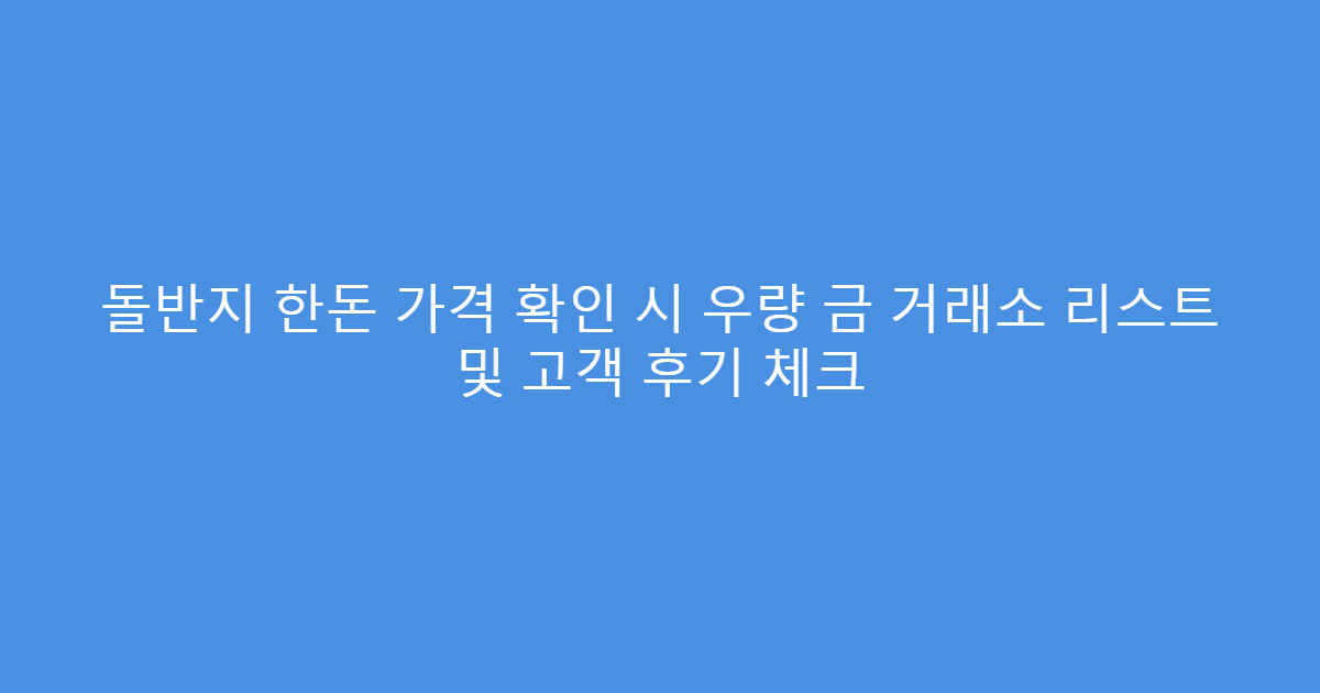 돌반지 한돈 가격 확인 시 우량 금 거래소 리스트 및 고객 후기 체크