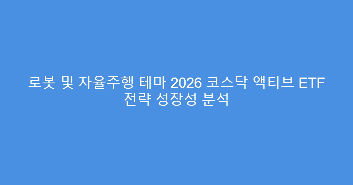 로봇 및 자율주행 테마 2026 코스닥 액티브 ETF 전략 성장성 분석