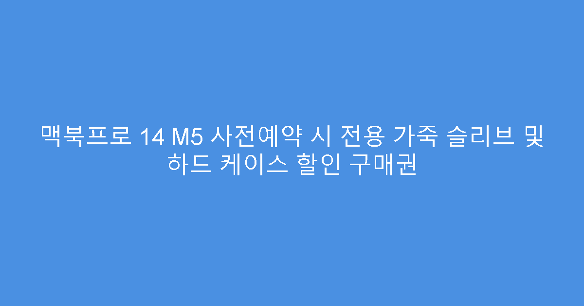맥북프로 14 M5 사전예약 시 전용 가죽 슬리브 및 하드 케이스 할인 구매권
