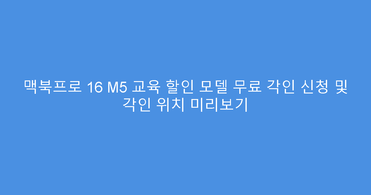 맥북프로 16 M5 교육 할인 모델 무료 각인 신청 및 각인 위치 미리보기