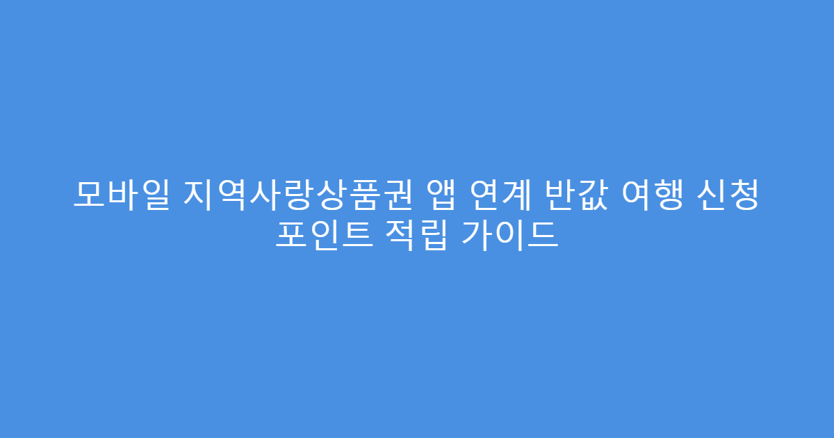 모바일 지역사랑상품권 앱 연계 반값 여행 신청 포인트 적립 가이드