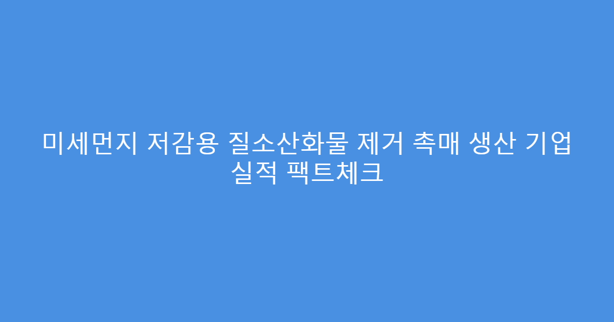 미세먼지 저감용 질소산화물 제거 촉매 생산 기업 실적 팩트체크