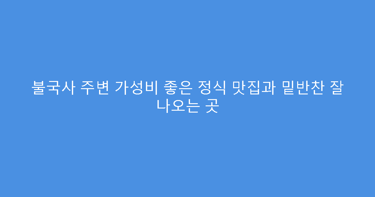 불국사 주변 가성비 좋은 정식 맛집과 밑반찬 잘 나오는 곳