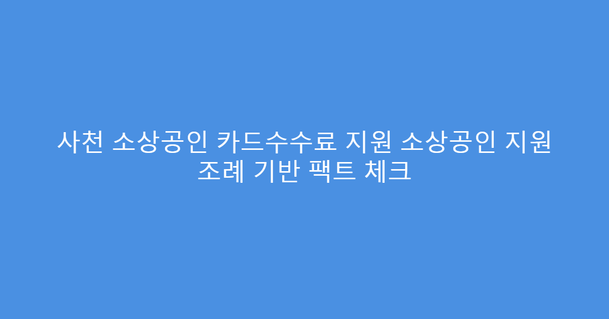 사천 소상공인 카드수수료 지원 소상공인 지원 조례 기반 팩트 체크