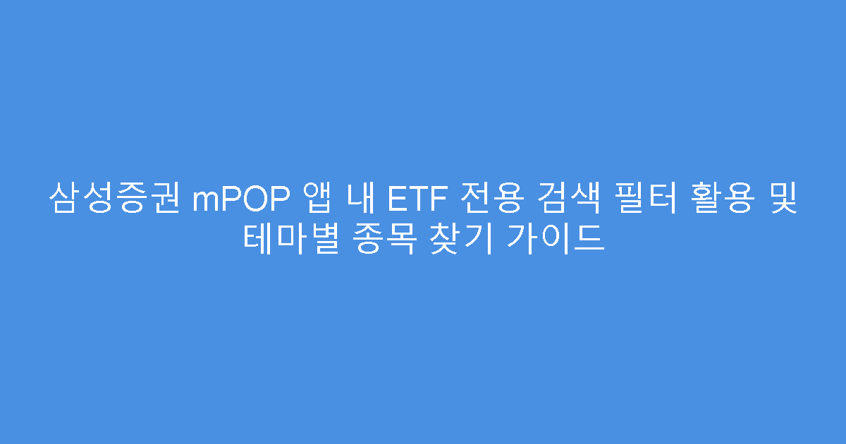 삼성증권 mPOP 앱 내 ETF 전용 검색 필터 활용 및 테마별 종목 찾기 가이드