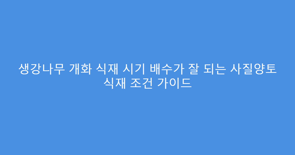 생강나무 개화 식재 시기 배수가 잘 되는 사질양토 식재 조건 가이드