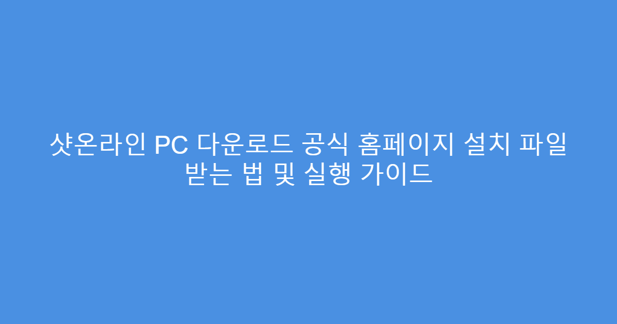 샷온라인 PC 다운로드 공식 홈페이지 설치 파일 받는 법 및 실행 가이드