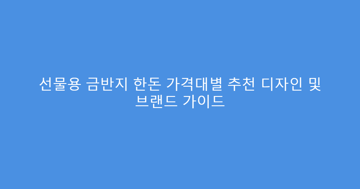 선물용 금반지 한돈 가격대별 추천 디자인 및 브랜드 가이드