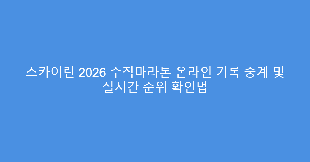 스카이런 2026 수직마라톤 온라인 기록 중계 및 실시간 순위 확인법