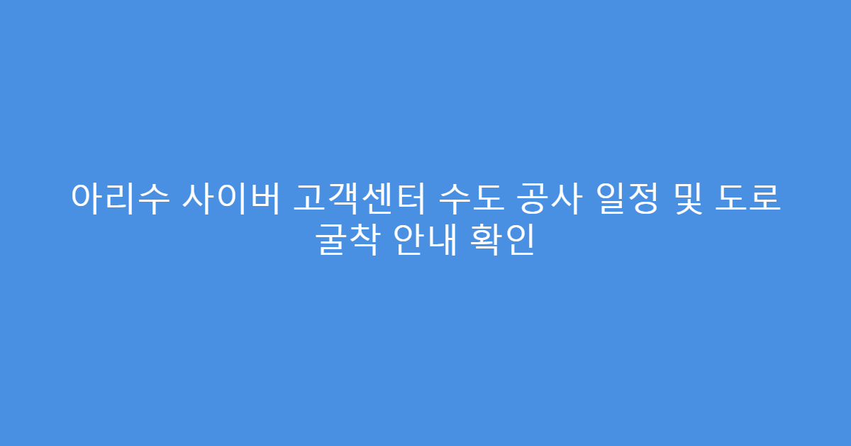 아리수 사이버 고객센터 수도 공사 일정 및 도로 굴착 안내 확인