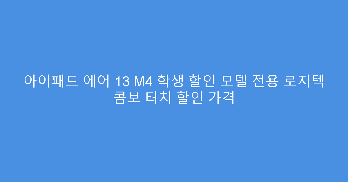 아이패드 에어 13 M4 학생 할인 모델 전용 로지텍 콤보 터치 할인 가격