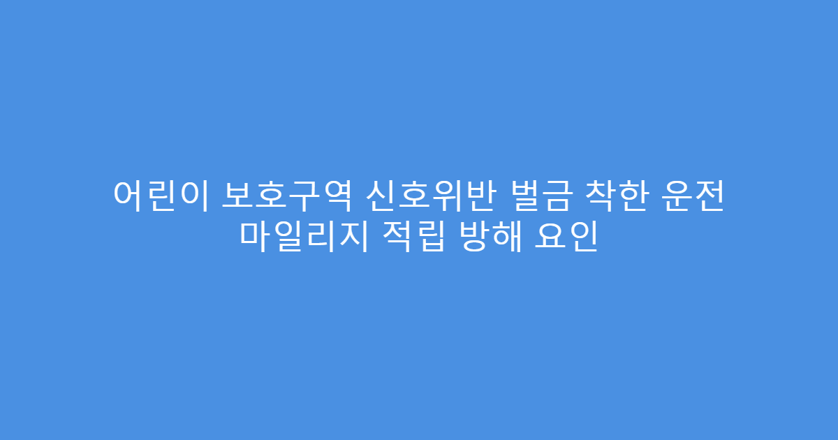 어린이 보호구역 신호위반 벌금 착한 운전 마일리지 적립 방해 요인