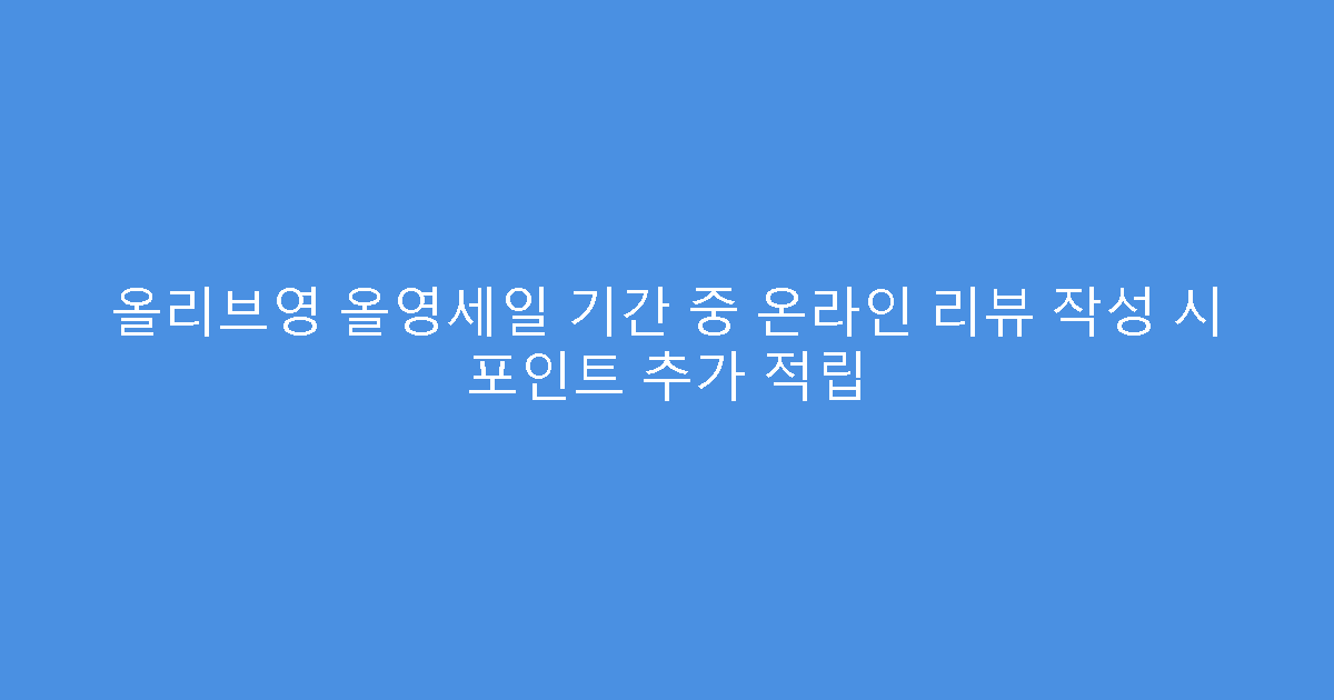 올리브영 올영세일 기간 중 온라인 리뷰 작성 시 포인트 추가 적립
