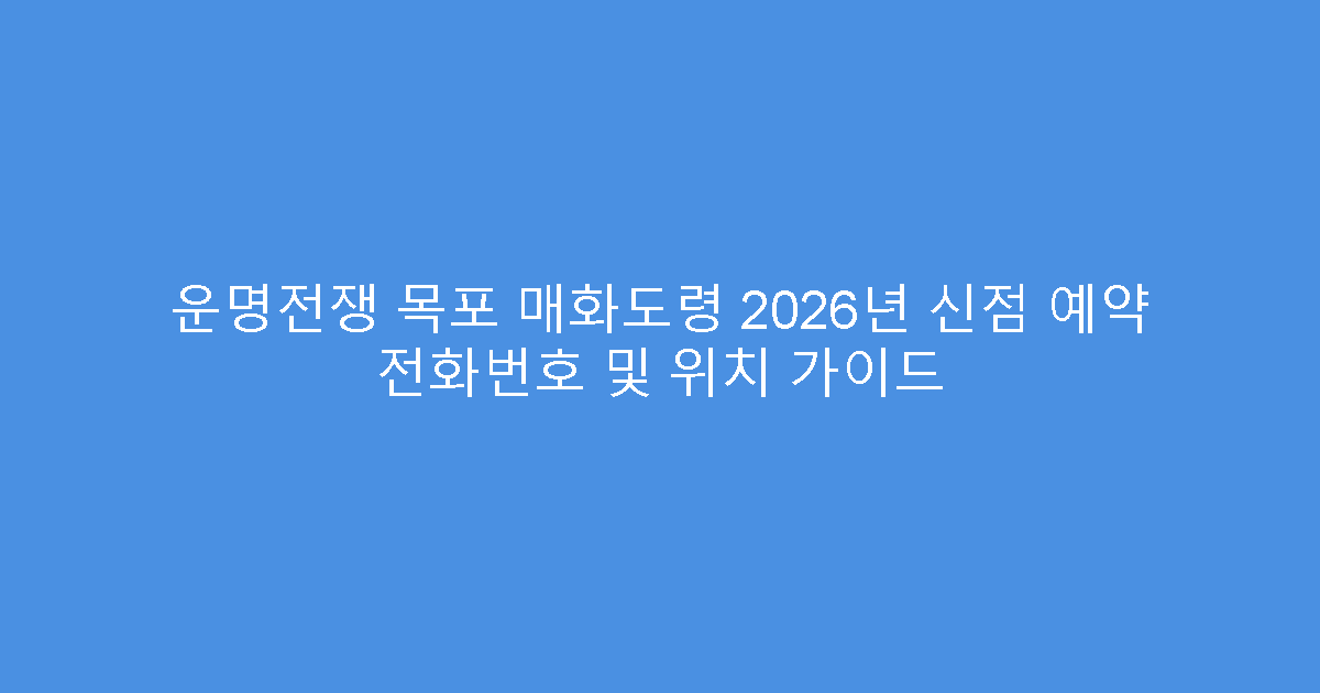 운명전쟁 목포 매화도령 2026년 신점 예약 전화번호 및 위치 가이드