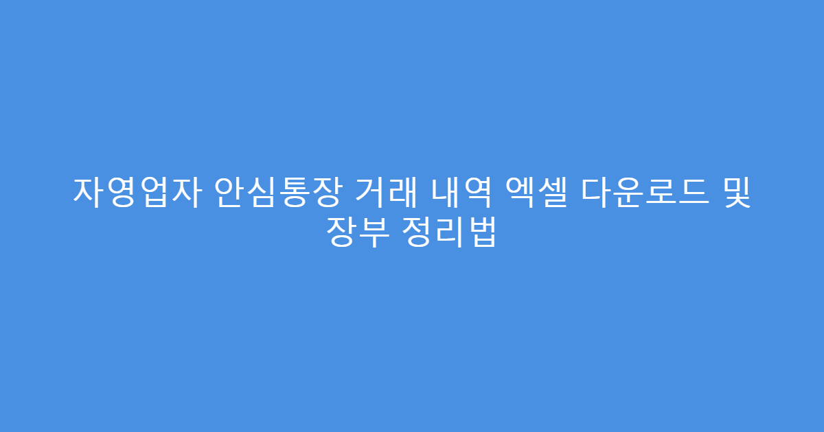 자영업자 안심통장 거래 내역 엑셀 다운로드 및 장부 정리법