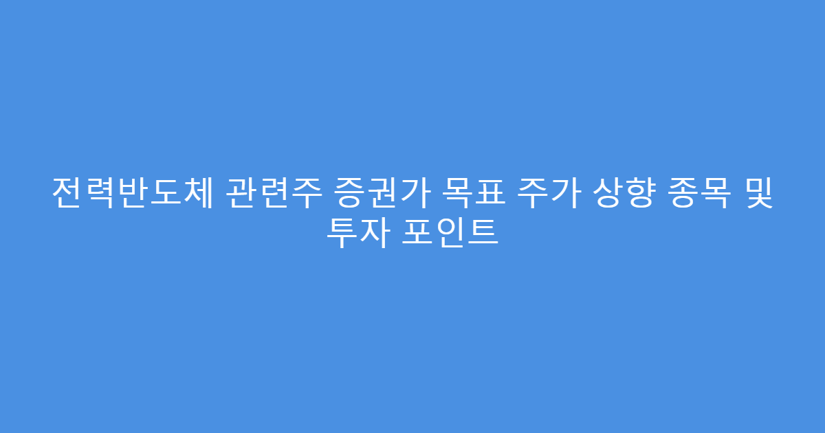 전력반도체 관련주 증권가 목표 주가 상향 종목 및 투자 포인트