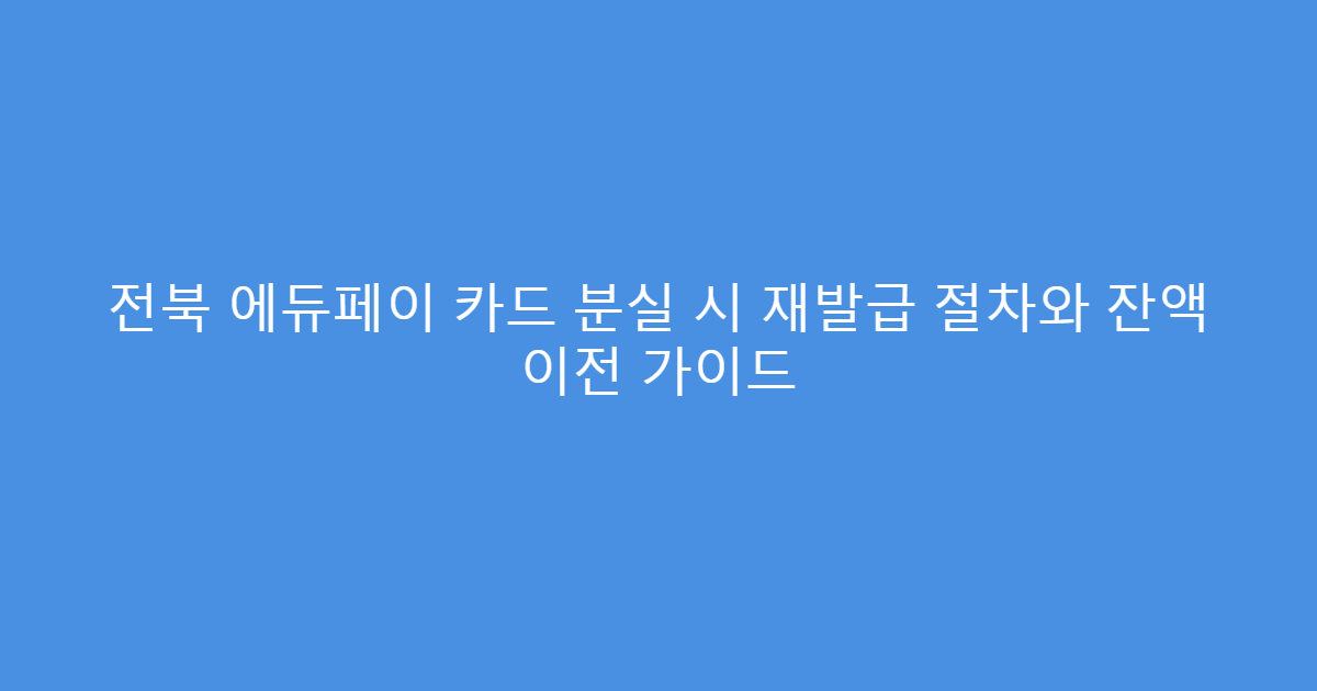 전북 에듀페이 카드 분실 시 재발급 절차와 잔액 이전 가이드