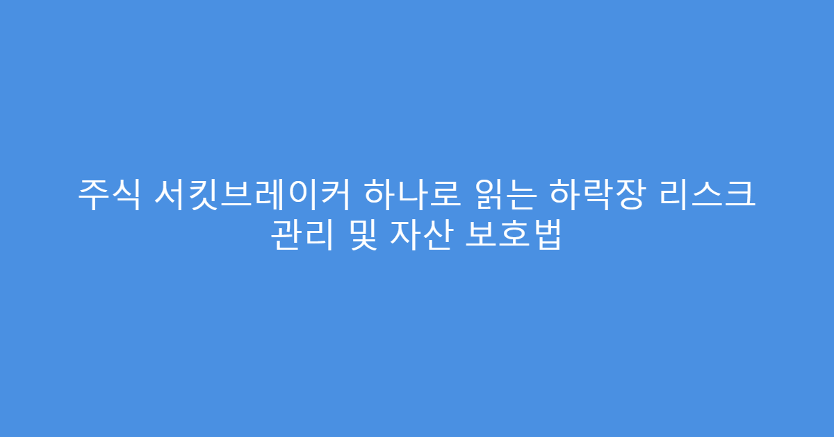 주식 서킷브레이커 하나로 읽는 하락장 리스크 관리 및 자산 보호법