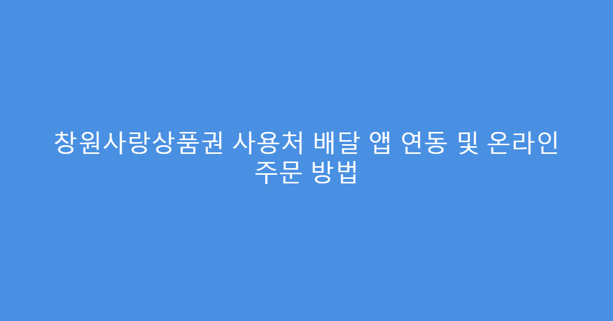 창원사랑상품권 사용처 배달 앱 연동 및 온라인 주문 방법