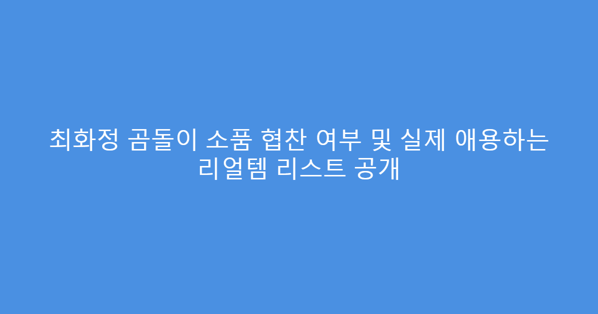 최화정 곰돌이 소품 협찬 여부 및 실제 애용하는 리얼템 리스트 공개