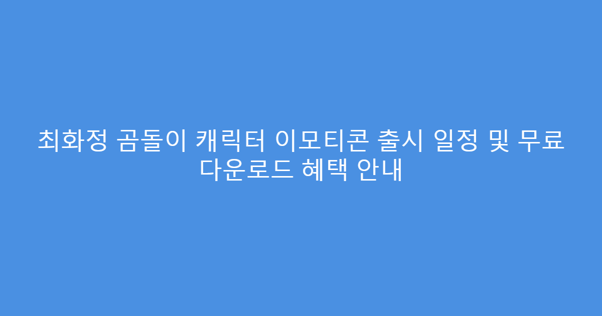 최화정 곰돌이 캐릭터 이모티콘 출시 일정 및 무료 다운로드 혜택 안내