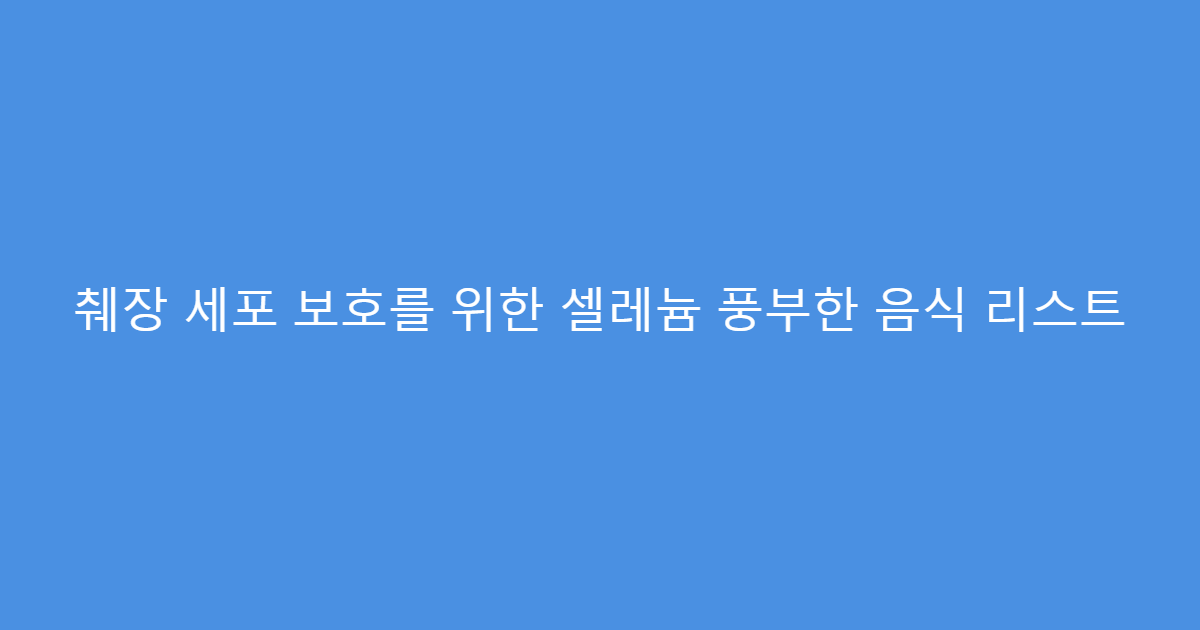 췌장 세포 보호를 위한 셀레늄 풍부한 음식 리스트