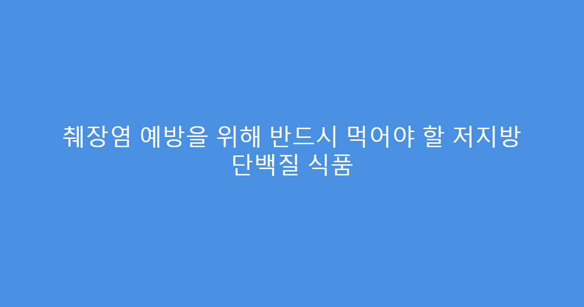 췌장염 예방을 위해 반드시 먹어야 할 저지방 단백질 식품