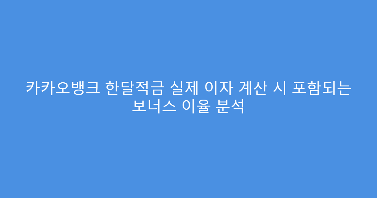 카카오뱅크 한달적금 실제 이자 계산 시 포함되는 보너스 이율 분석