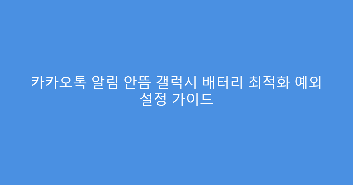 카카오톡 알림 안뜸 갤럭시 배터리 최적화 예외 설정 가이드